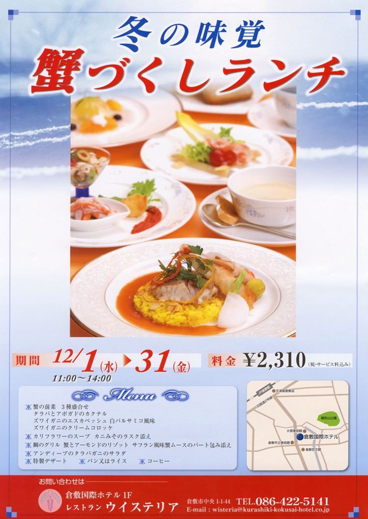 冬の味覚　蟹づくしランチ