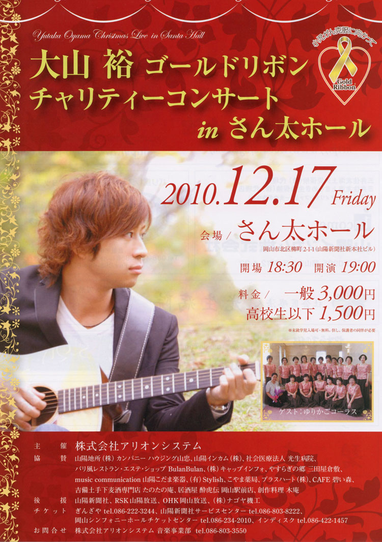 大山裕　チャリティーコンサート
