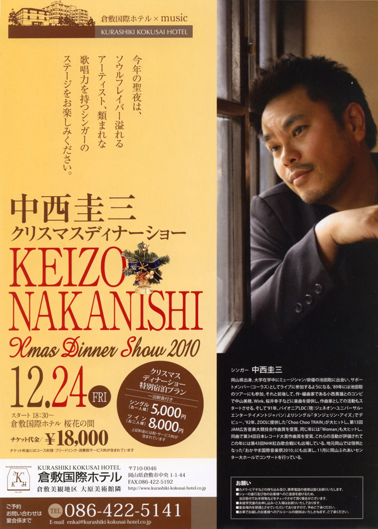 中西圭三　クリスマスディナーショー