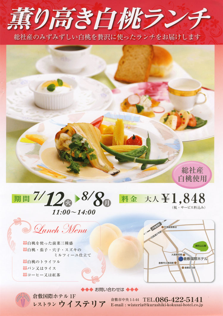 薫り高き白桃ランチ