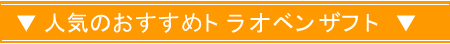 ▼人気のおすすめトラオベンザフト