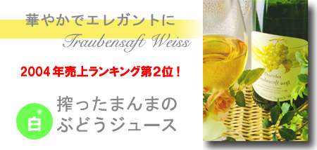 白葡萄ジュース