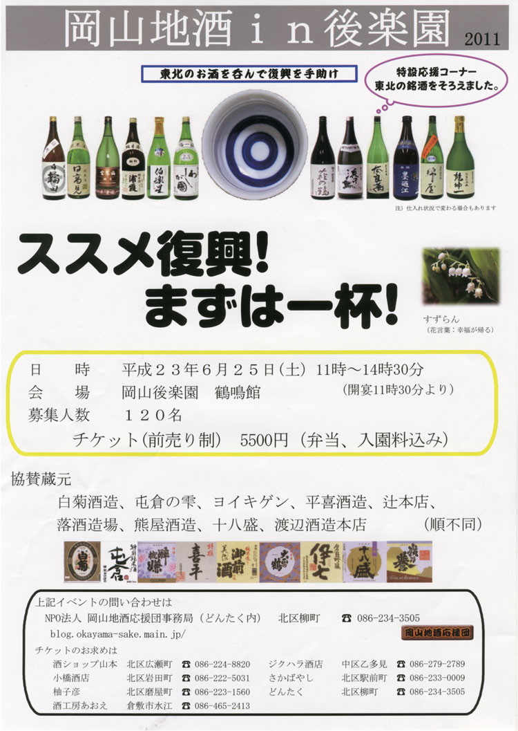 岡山地酒 in 後楽園