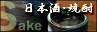 日本酒・焼酎