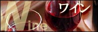 ワイン
