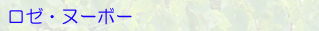 ロゼ・ヌーボー