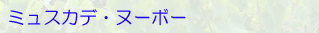 ミュスカデ・ヌーボー