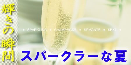 スパークラーな夏