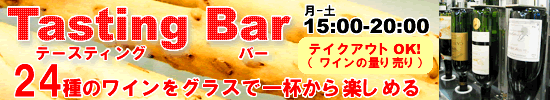 テースティング・バー　月-土15:00-20:00