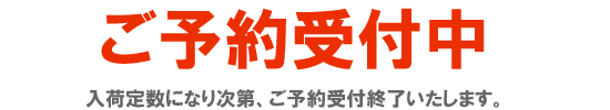 予約受付