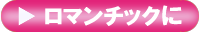 ロマンチックに