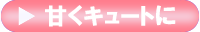甘くキュートに