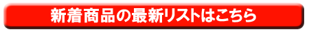 新着最新リスト