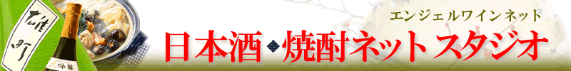 日本酒・焼酎ネットスタジオ