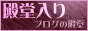ブログの殿堂