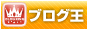 ブログブログ王