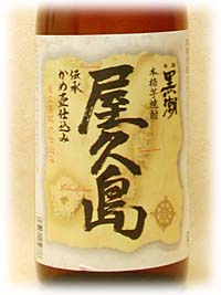 本坊酒造｜南海黒潮　屋久島　伝承　かめ壺仕込み　屋久島銘水仕込み 1800ml