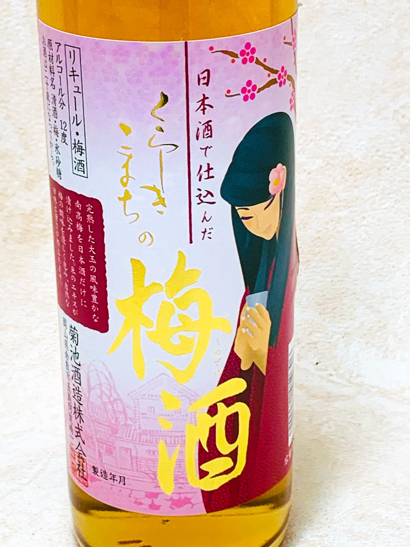 菊池酒造｜くらしきこまちの梅酒 500ml