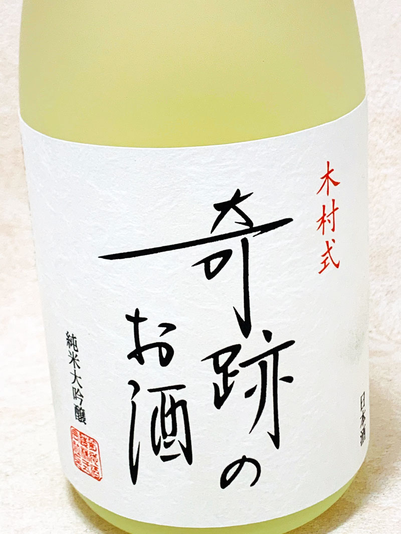 菊池酒造｜木村式　奇跡のお酒　雄町　純米大吟醸　原酒 720ml