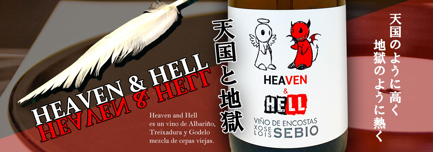 天国と地獄 Heaven and Hell