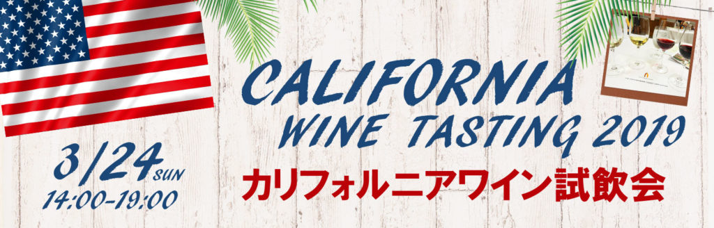 2019/3/24 カリフォルニアワイン試飲会
