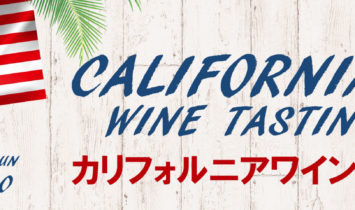 2019/3/24 カリフォルニアワイン試飲会