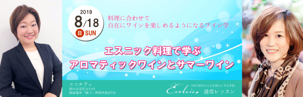 【ワイン＆料理】エスニック料理で学ぶ「アロマティックワイン」と「サマーワイン」